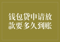 钱包贷申请放款要多久到账？别急，让我给你讲个故事