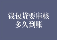 钱包贷审核流程解密：从申请到到账须知