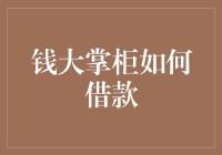 钱大掌柜：从借款到理财，你的财务小清新