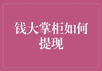 钱大掌柜提现攻略：掌握灵活的资金周转之道