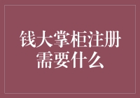 钱大掌柜注册流程指南：轻松体验便捷金融服务