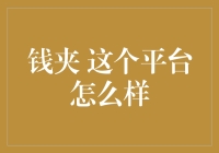 钱夹到底行不行？帮你揭秘这个平台！