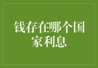 钱存在哪个国家会长利息：全球最佳存款国大搜查