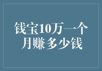 钱宝10万一个月到底能赚多少钱？快给我算算！