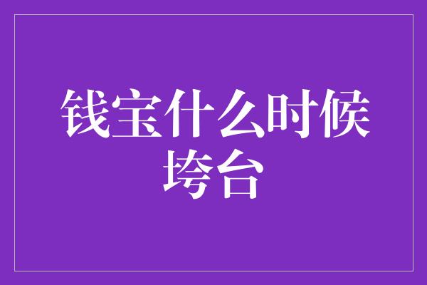 钱宝什么时候垮台