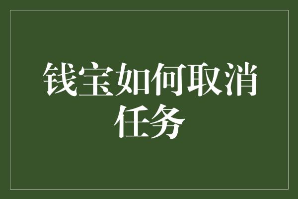 钱宝如何取消任务