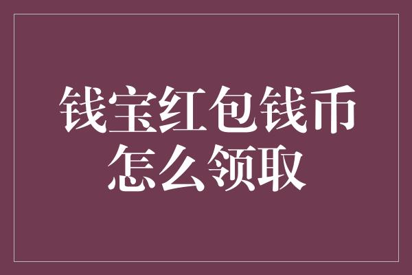 钱宝红包钱币怎么领取