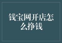 钱宝网开店：以网络之力，铸就财富之路