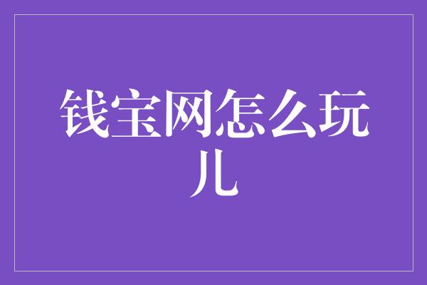 钱宝网怎么玩儿