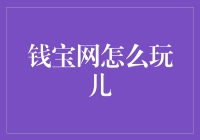 钱宝网：从贫穷到富有的五步曲（教你如何成为一个理财达人）