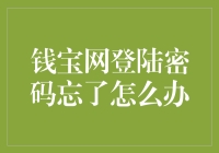 忘掉钱宝网登录密码？别慌，这里有妙招！