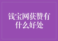 钱宝网获赞：究竟能带来哪些好处？