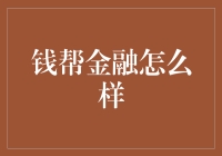 钱帮金融：让理财变得像追剧一样轻松