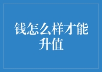 钱怎么才能升值？原来是我家的钱有特长！