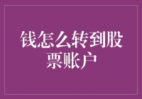 如何将资金安全、高效地转入股票账户：步骤与注意事项