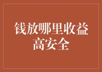 从收益与安全角度审视：钱放哪里更合适