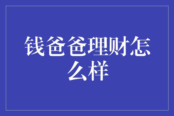 钱爸爸理财怎么样