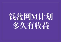 钱盆网M计划：期待中的收益何时到来？