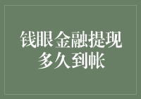 钱眼金融提现多久到账？揭秘高效提现机制