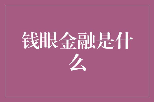 钱眼金融是什么