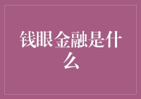 钱眼金融：一项开辟金融创新边界的新技术