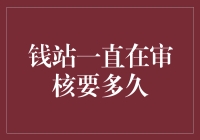 钱站审核周期深度解析：当耐心遇见速度