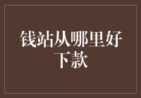 钱站从哪里好下款：把握信用、平台、审核三大关键点