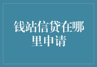 钱站信贷：线上申请流程全解析