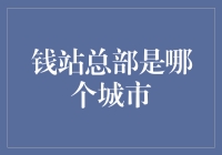 钱站总部是在月球，还是在北京？——一个关于钱站总部所在城市的调侃