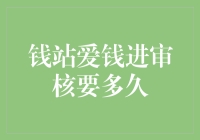 了解钱站与爱钱进审核流程解析：速度与安全并存