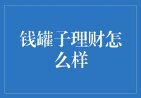 钱罐子理财：如何打造个人财务自由的基石