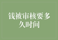 资金审核流程的时间详解：确保资金安全与合规性