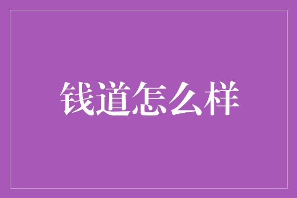 钱道怎么样