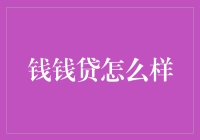 钱钱贷真的适合你吗？——深度分析与建议