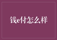 从扫一扫到钱e付，我们的支付方式进化史