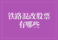 揭秘！铁路混改概念股大曝光