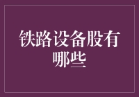 铁路设备股的投资潜力分析：把握未来出行变革