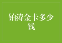 钻石王老五的铂涛金卡：多少金币可以换一票？