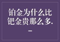 铂金为什么比钯金贵那么多？钯金才是旧世界贵族的象征