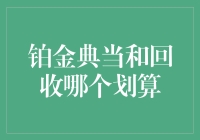 铂金典当与回收：谁是理财大亨的明智之选？