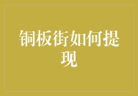 铜板街提现攻略：如何将你的零花钱变成现实货币？