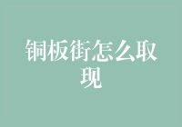 铜板街：如何高效取现？解读取现操作流程与技巧