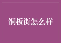 探秘铜板街：电商时代的理财新潮流