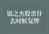 银之杰股票究竟何时复牌？投资者亟需了解的答案！