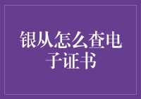 银从的奇幻冒险：如何查电子证书，不迷路指南