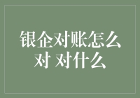 银企对账的深度解析与创新操作指南