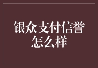 银众支付信誉如何？| 投资人的小确幸还是钱包的噩梦？