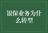 银保业务转型：一场保险与银行之间的爱情保卫战