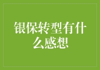 银保合作模式转型：从渠道到生态的跨越