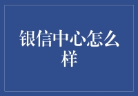 银信中心：数字化金融的探索者与创新者